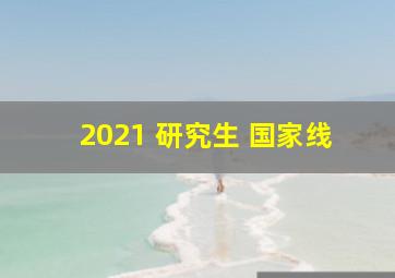 2021 研究生 国家线